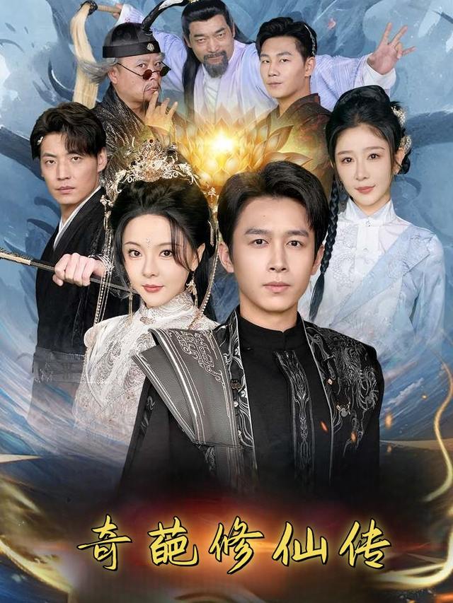 奇葩修仙传封面