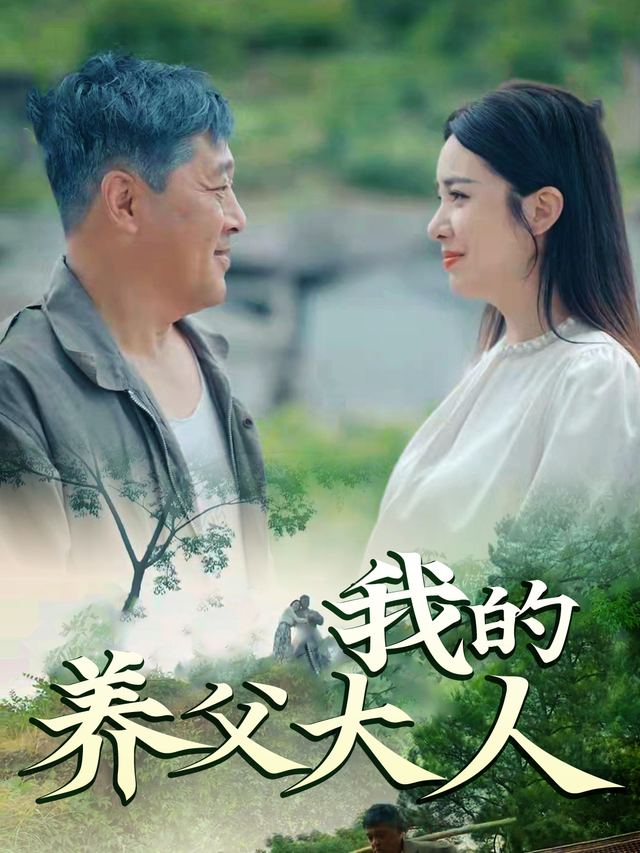 我的养父大人封面