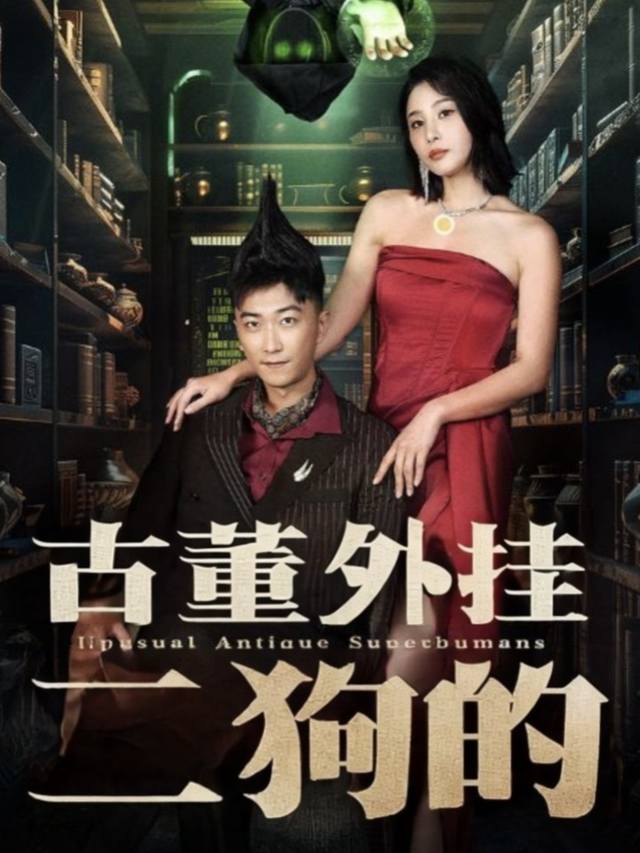 二狗的古董外挂封面