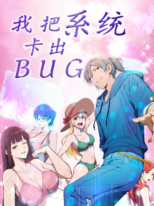 我把系统卡出BUG封面