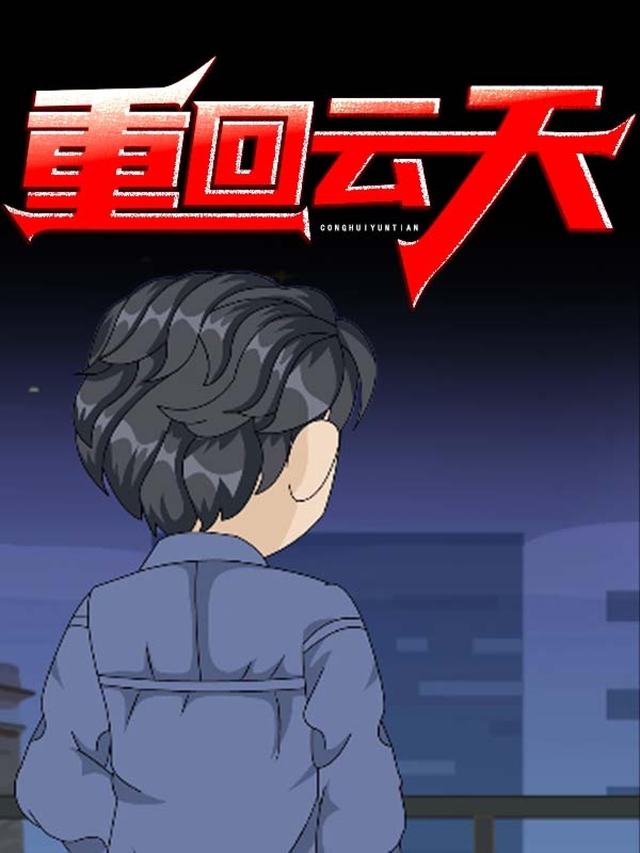 重回云天封面