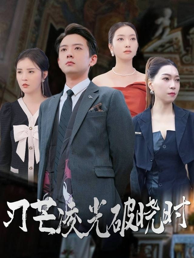 刃芒凌光破晓时封面