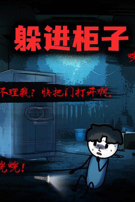 躲进柜子封面