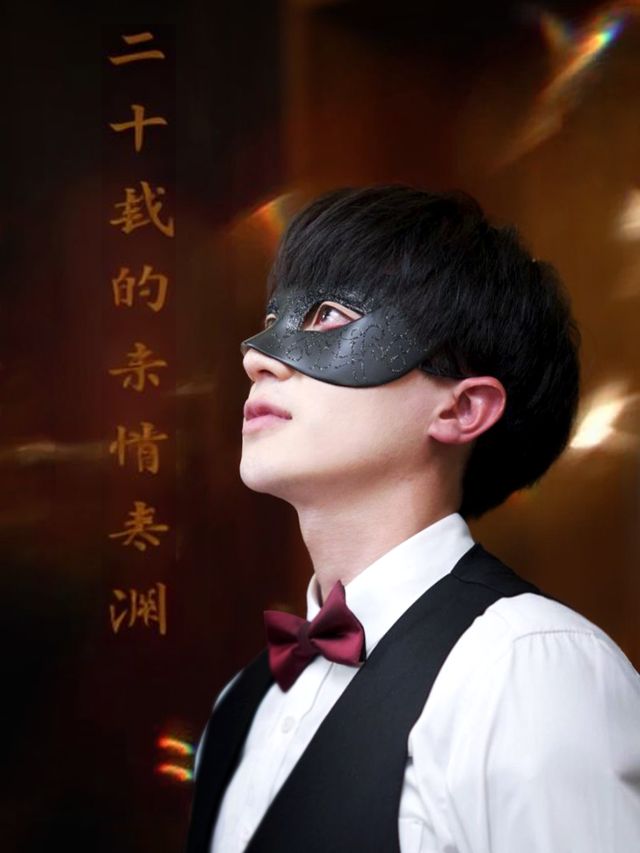 二十载的亲情寒渊封面
