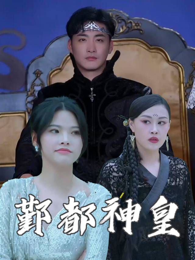 鄞都神皇封面