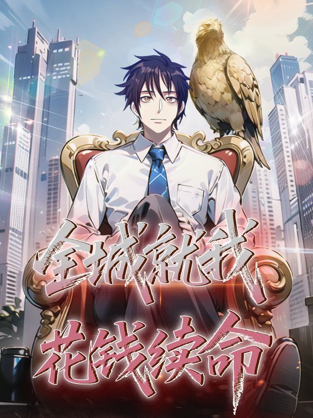 全城就我花钱续命 第一季封面