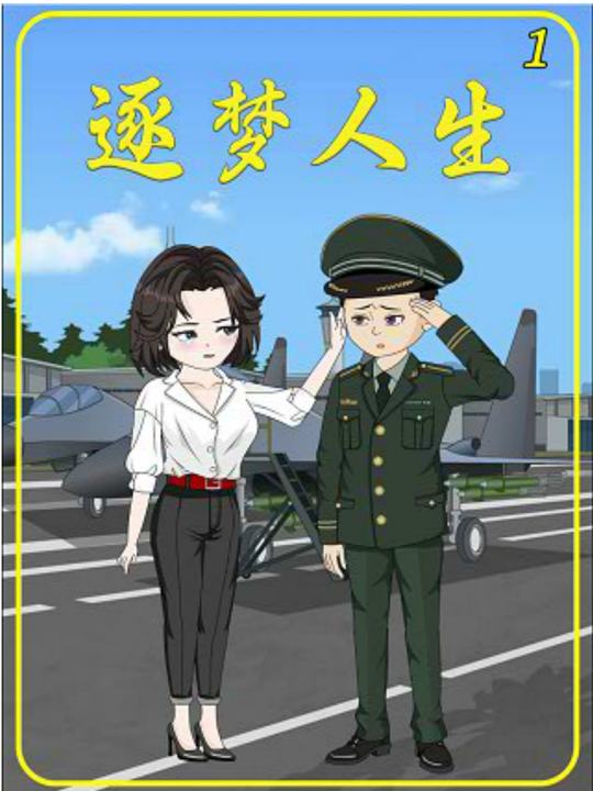 逐梦人生封面