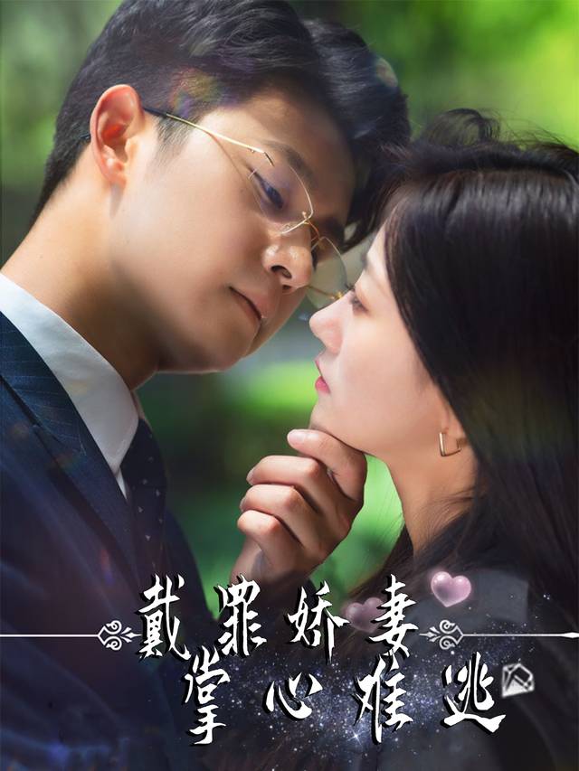 戴罪娇妻，掌心难逃封面
