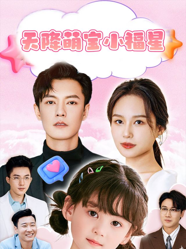 天降萌宝小福星封面