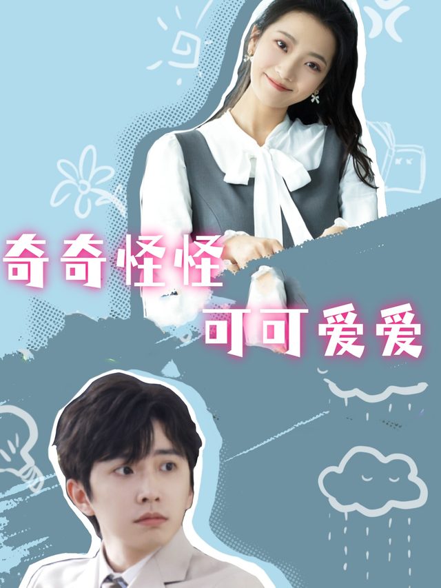 奇奇怪怪可可爱爱封面
