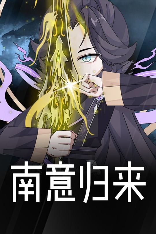 南意归来封面