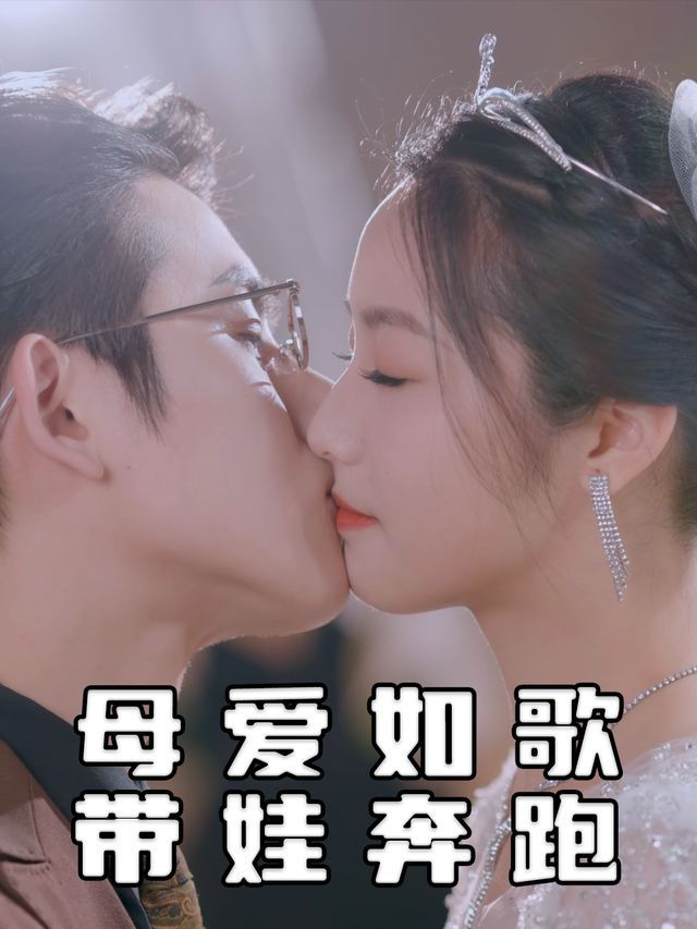 母爱如歌:带娃奔跑封面
