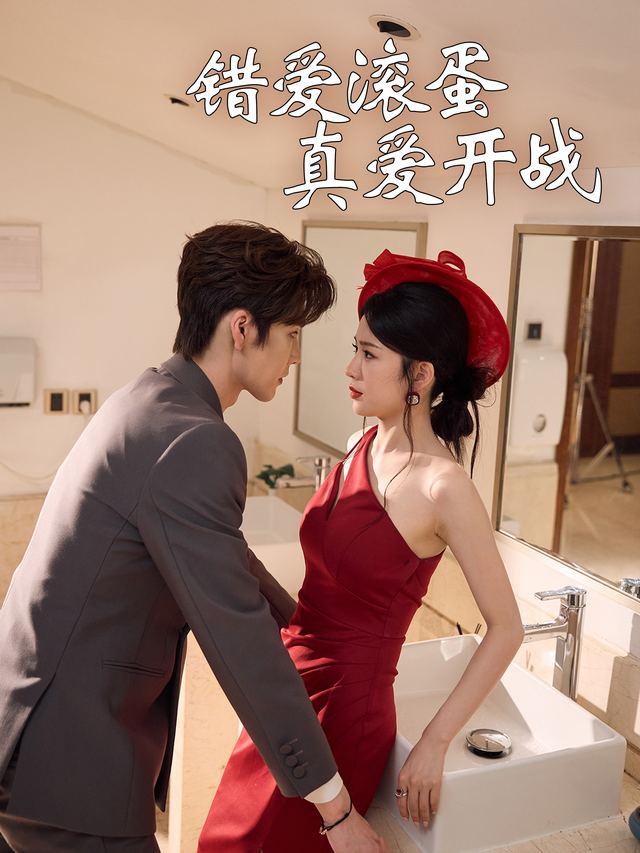 错爱滚蛋真爱开战封面