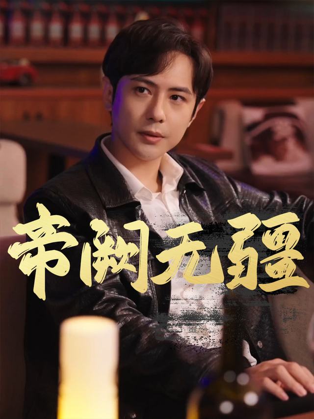 帝阙无疆封面