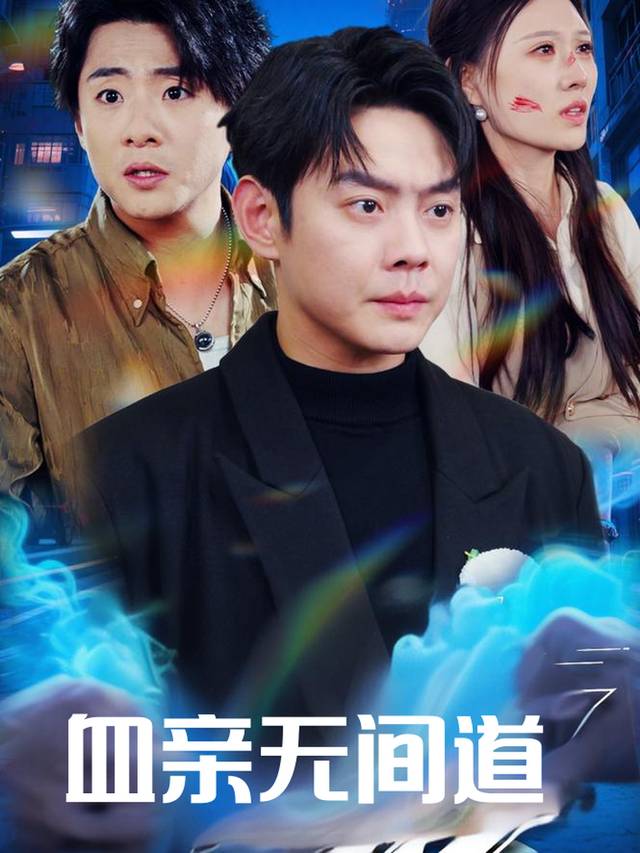 血亲无间道封面