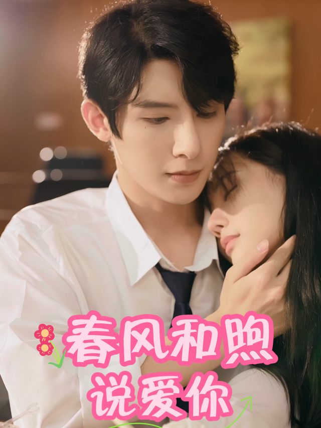 春风和煦说爱你封面