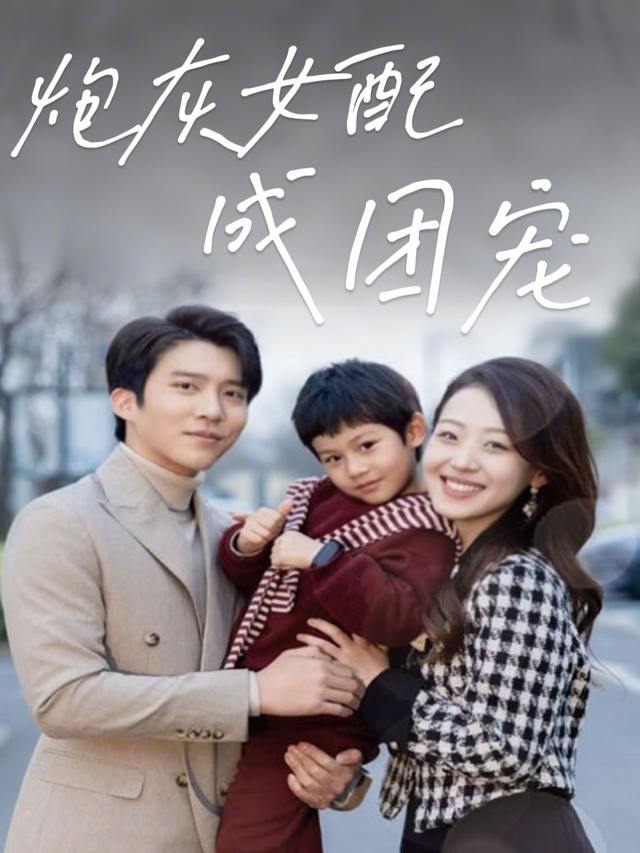 炮灰女配成团宠封面