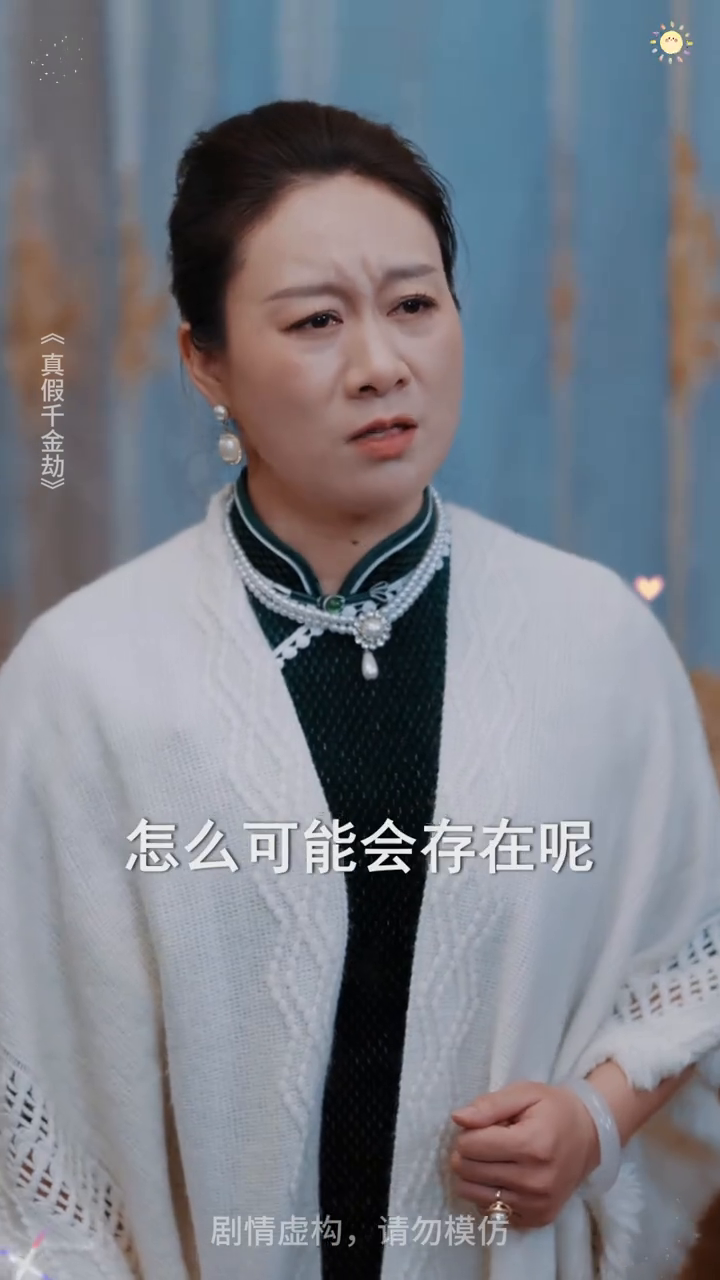 真假千金劫封面