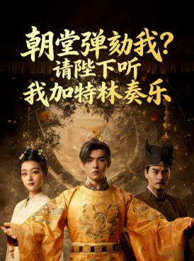 朝堂弹劾我?请陛下听我加特林奏乐封面