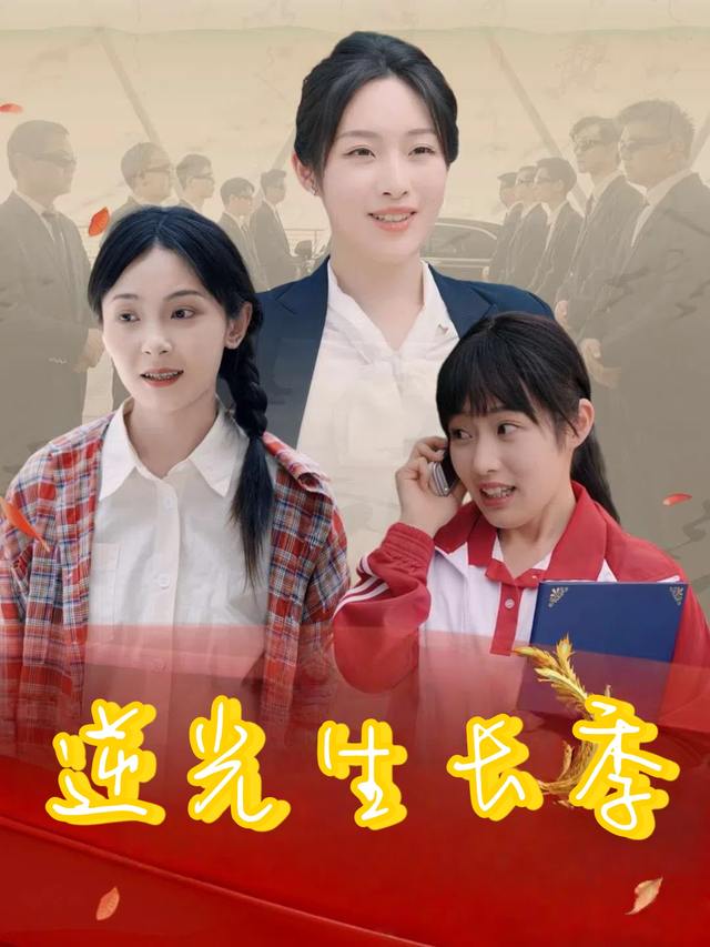 逆光生长季封面