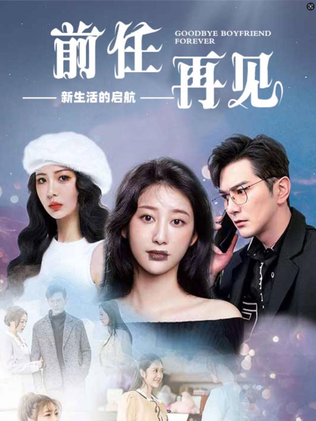 前任再见:新生活的启航封面