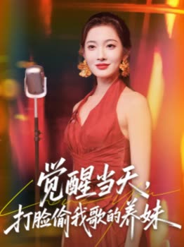 觉醒当天,打脸偷我歌的养妹封面