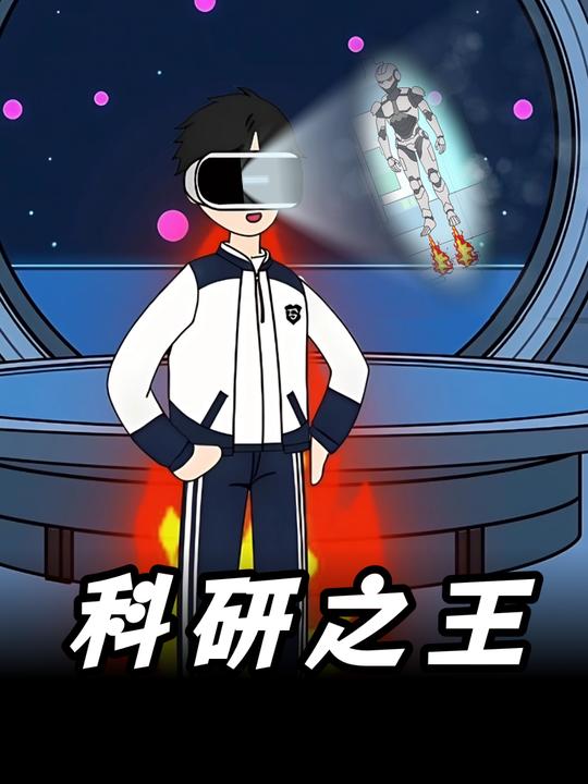 科研之王封面