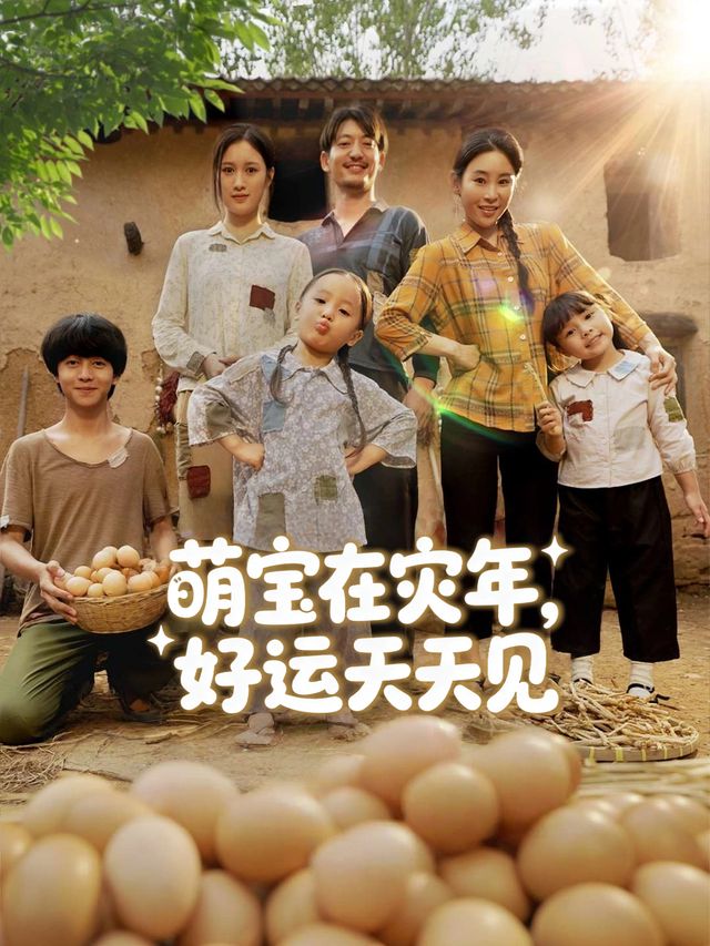 萌宝在灾年,好运天天见封面