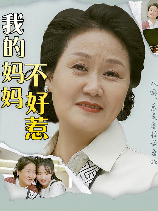 我的妈妈不好惹封面