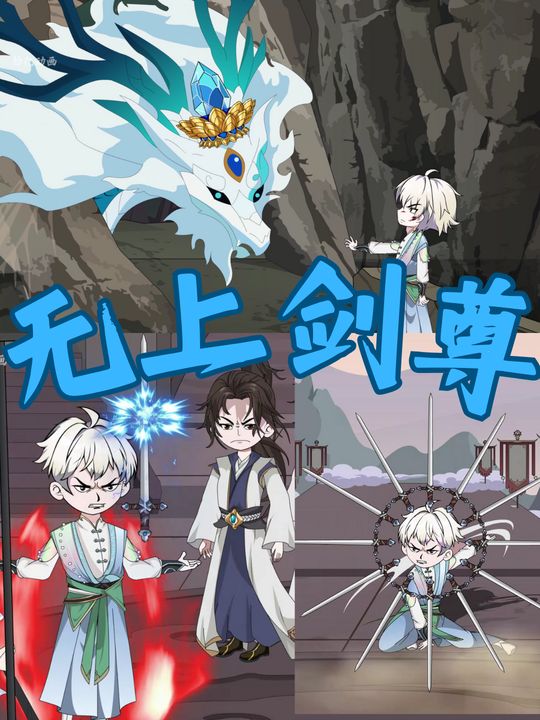 无上剑尊封面