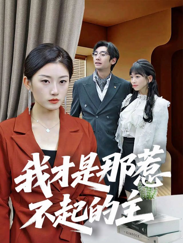 我才是那惹不起的主封面