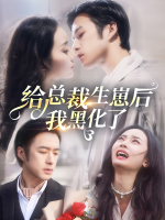 给总裁生崽后,我黑化了封面