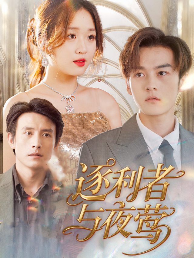 逐利者与夜莺封面