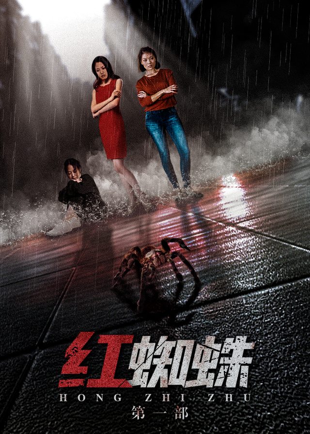红蜘蛛第一部(2)封面