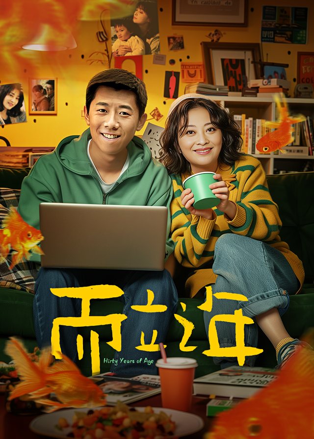 电视剧·而立之年（3）封面