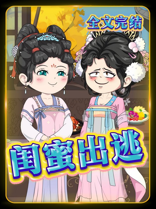 闺蜜出逃封面