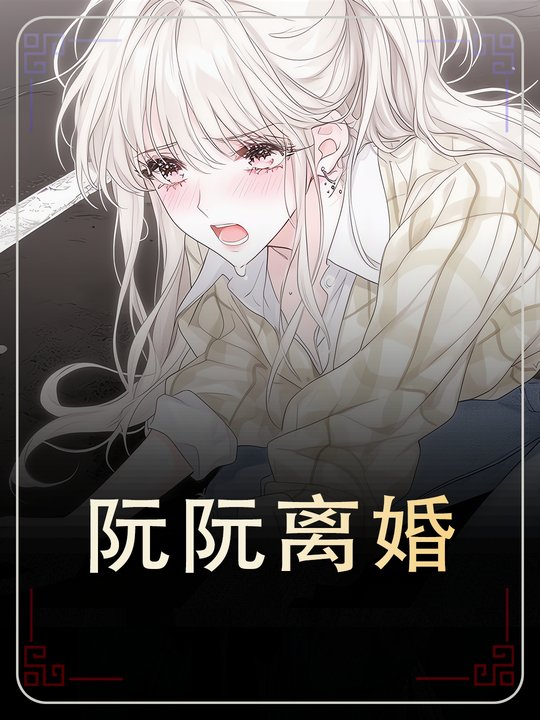 阮阮离婚封面