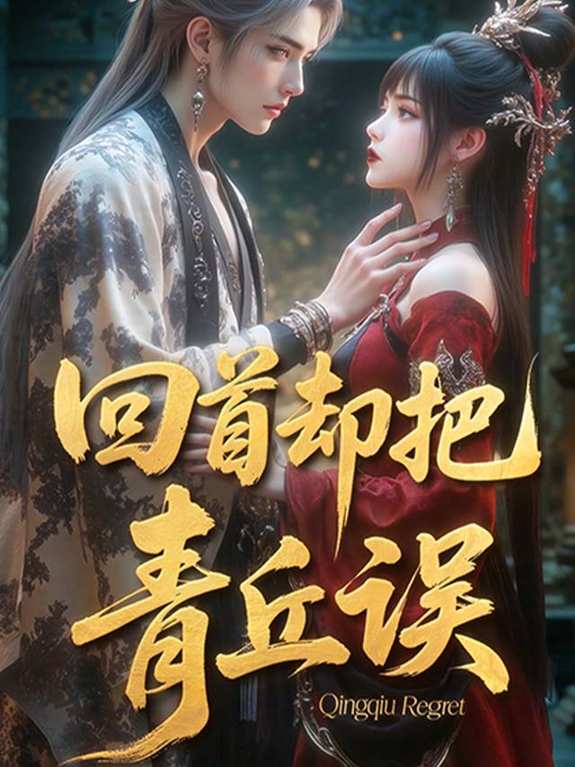 回首却把青丘误封面