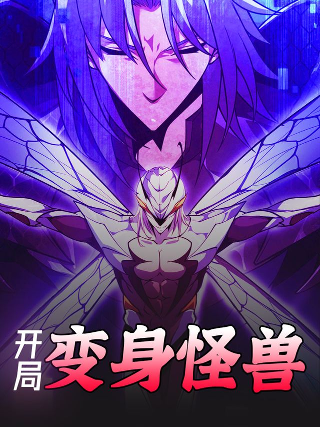 开局变身怪兽封面