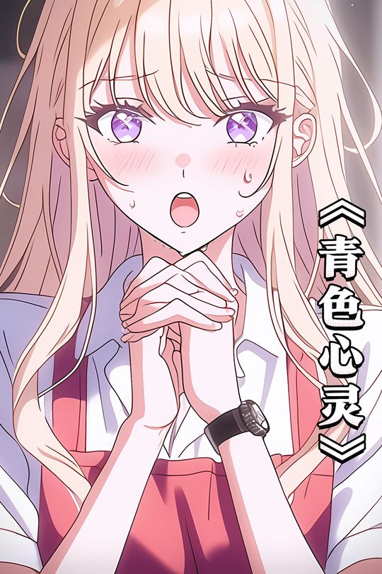 青色心灵【第一季】封面