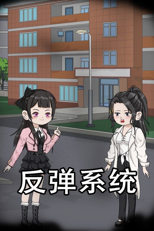 反弹系统封面