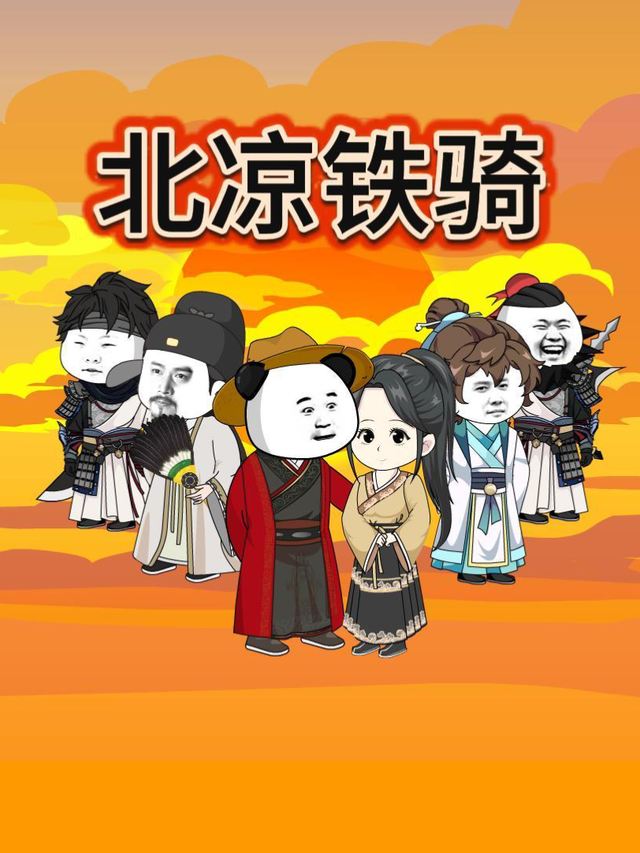北凉铁骑封面