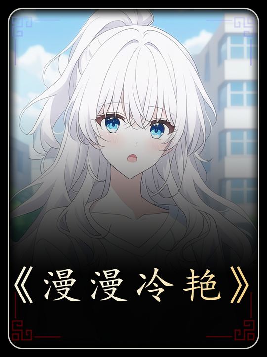 漫漫冷艳封面