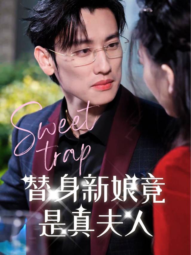 替身新娘竟是真夫人封面