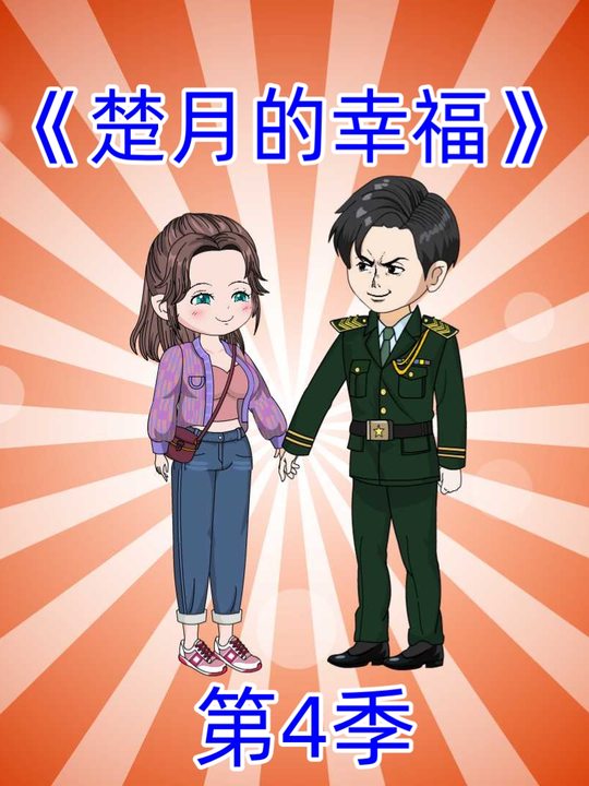 我被军官老公抱回家第4季封面