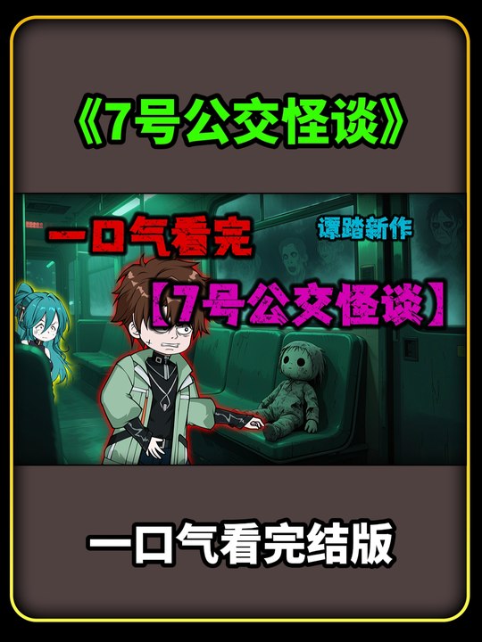 7号公交怪谈封面