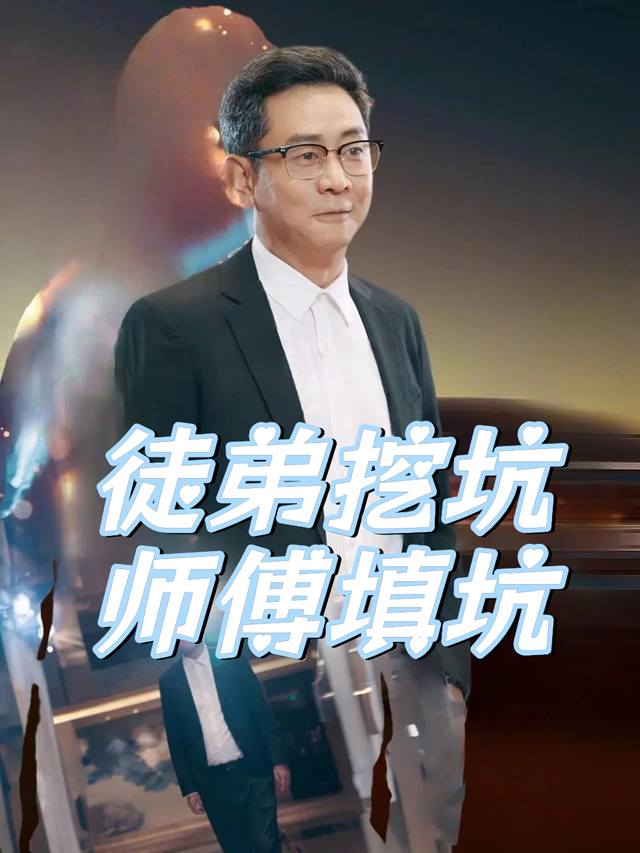 徒弟挖坑,师傅填坑封面