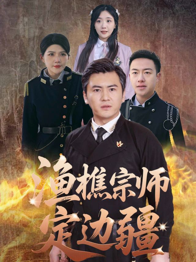 渔樵宗师定边疆封面