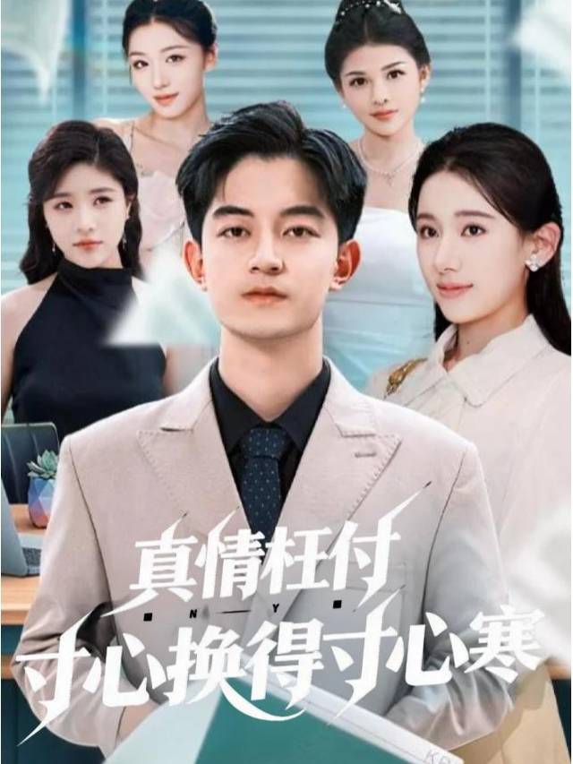 真情枉付寸心换得寸心寒封面