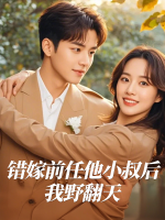 错嫁前任他小叔后我野翻天封面